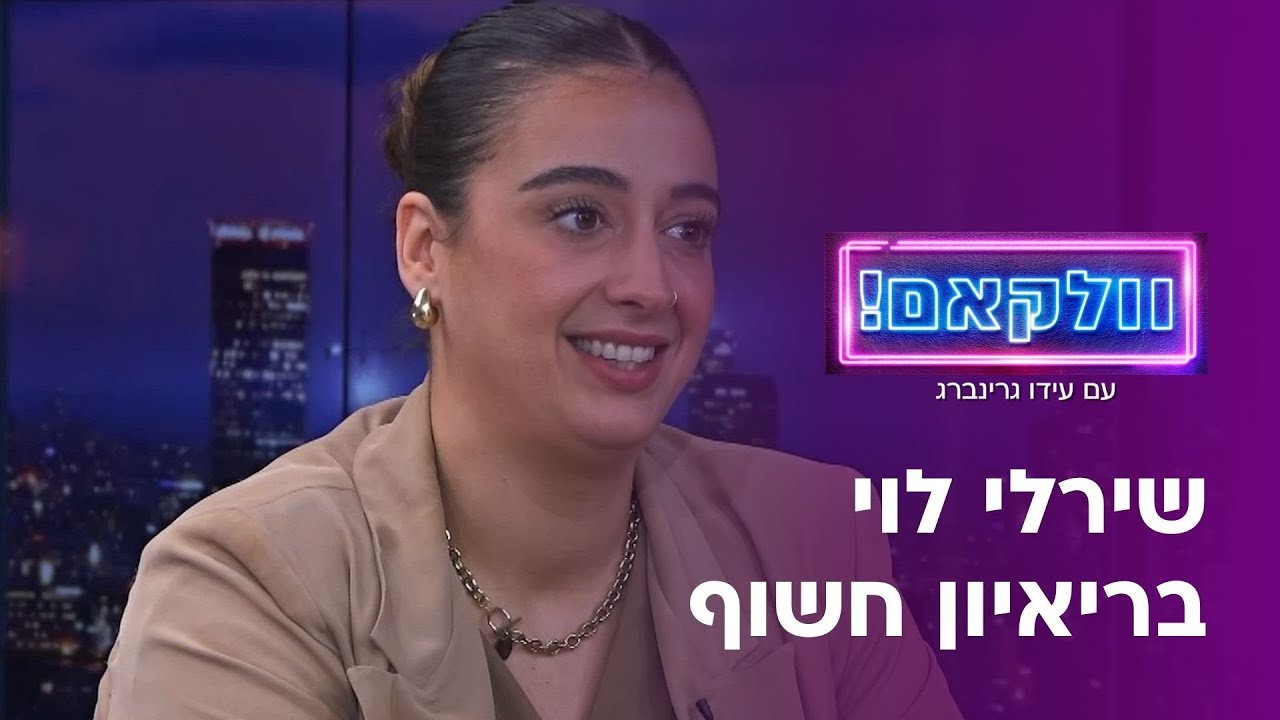וולקאם עם עידו גרינברג | החיפוש אחר אהבה, 