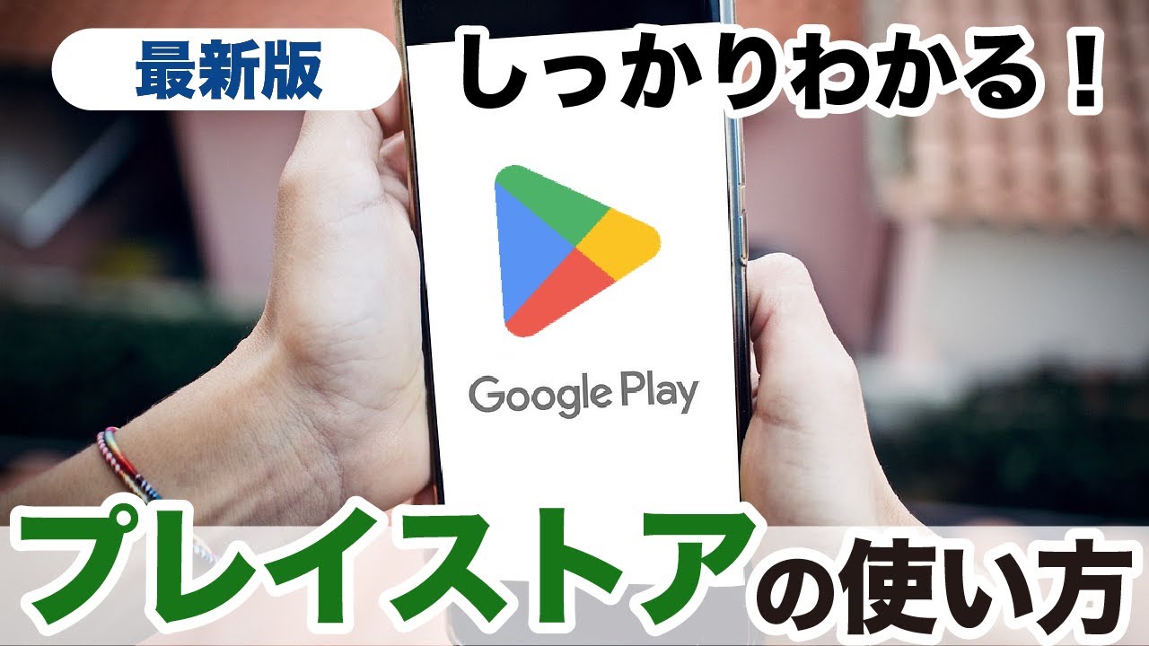 【プレイストアの使い方】基礎から応用までしっかりわかる！Androidの超基本・重要なアプリ
