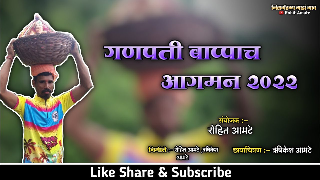 गणपती बाप्पा आगमन | Cenematic short film | rohit amate |