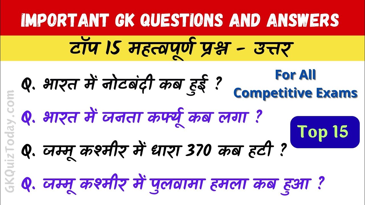 GK Questions and Answers | GK Quiz | interesting gk questions in hindi | GK in Hindi | P-2