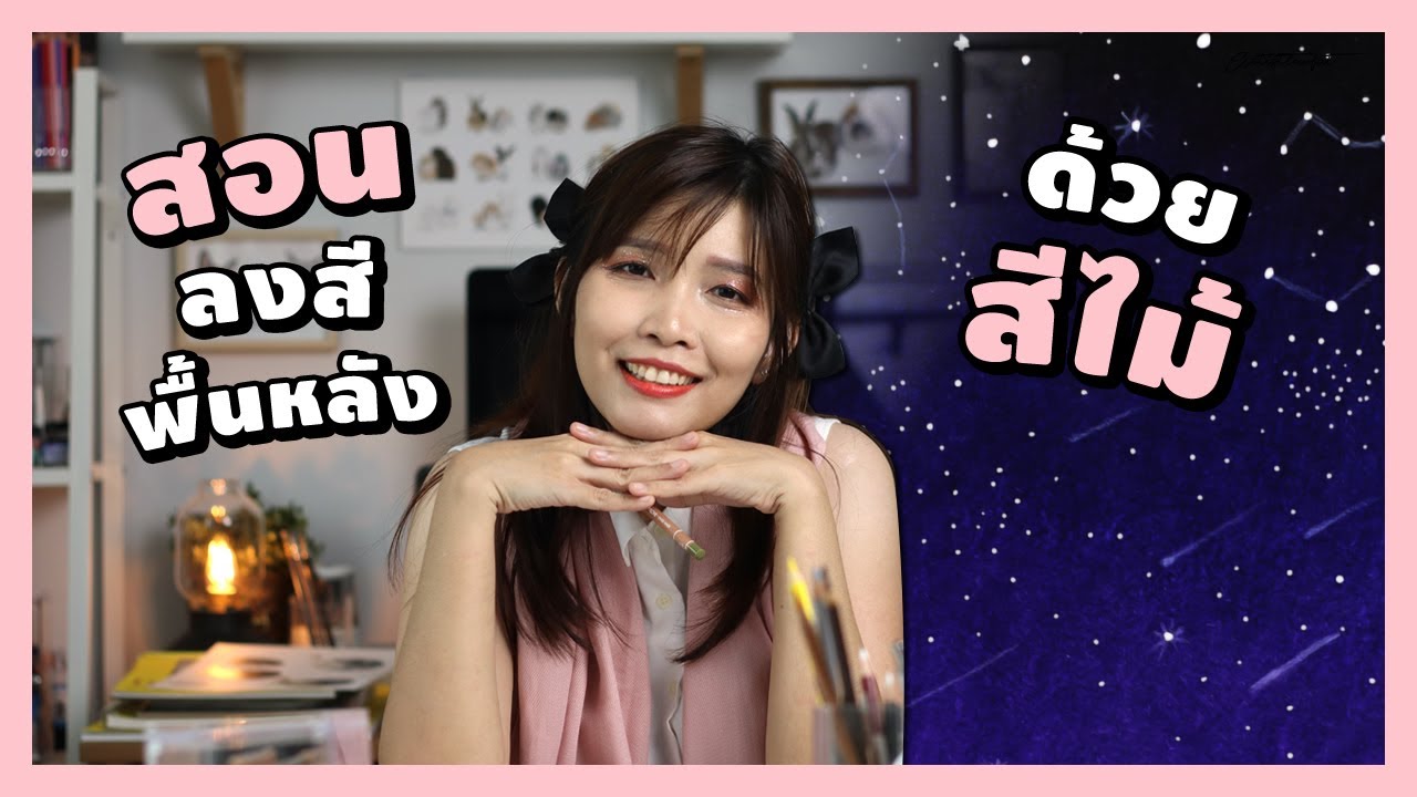 How to สอนลงสีพื้นหลัง ด้วยดินสอสีไม้ | Artistlowfat