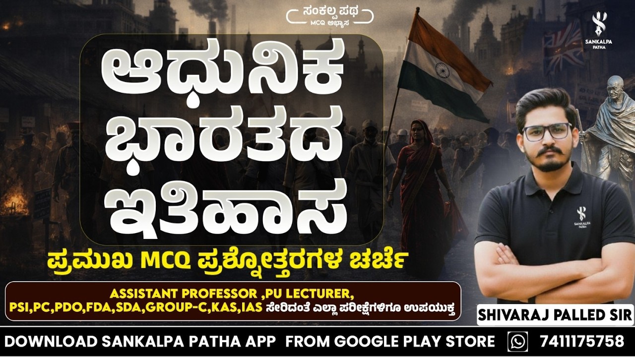 MCQ ABHYASA I ಆಧುನಿಕ ಭಾರತದ ಇತಿಹಾಸ MCQ ಪ್ರಶ್ನೋತ್ತರಗಳ ಚರ್ಚೆ | Shivaraj Palled sir I Sankalpa Patha App