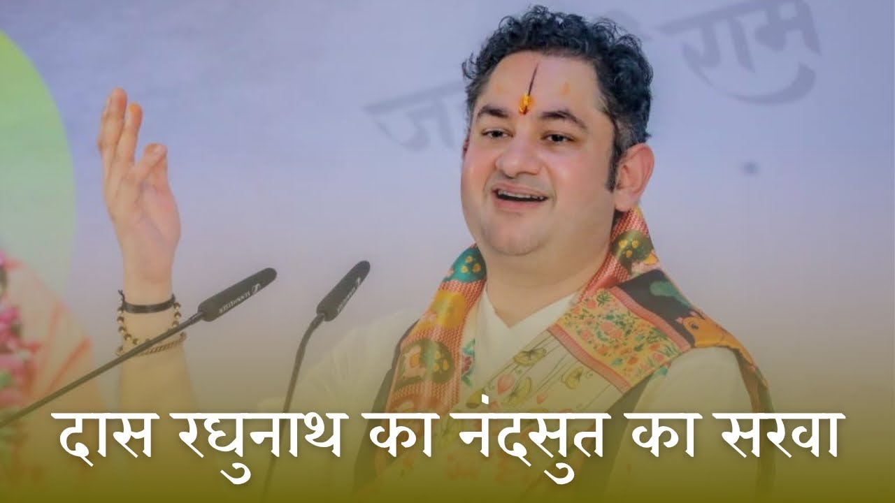 दास रघुनाथ का नंदसुत का सखा | Sri Pundrik Goswami Ji Maharaj