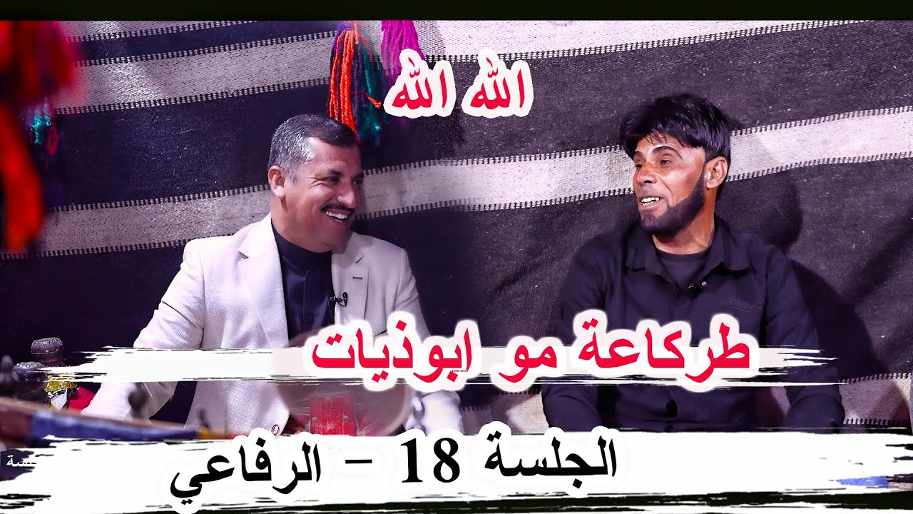طركاعة هاي ال ابوذيات الشاعر ابو علي الركابي _ الجلسة 20 قضاء الرفاعي ديوان سيد موسى الغالبي
