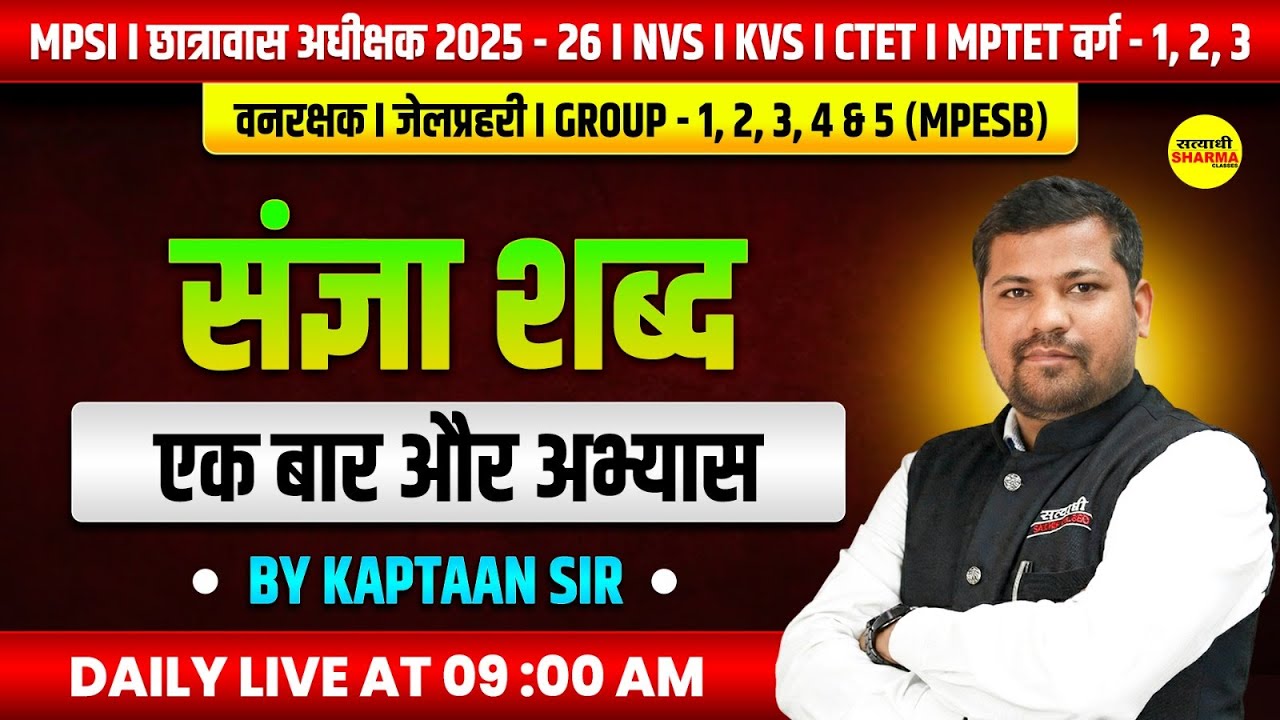 SANGYA SHABD | EK BAAR AUR ABHYAS | MPSI | MPESB GROUP 1-5 | TET VARG 1 2 3  BY KAPTAAN SIR