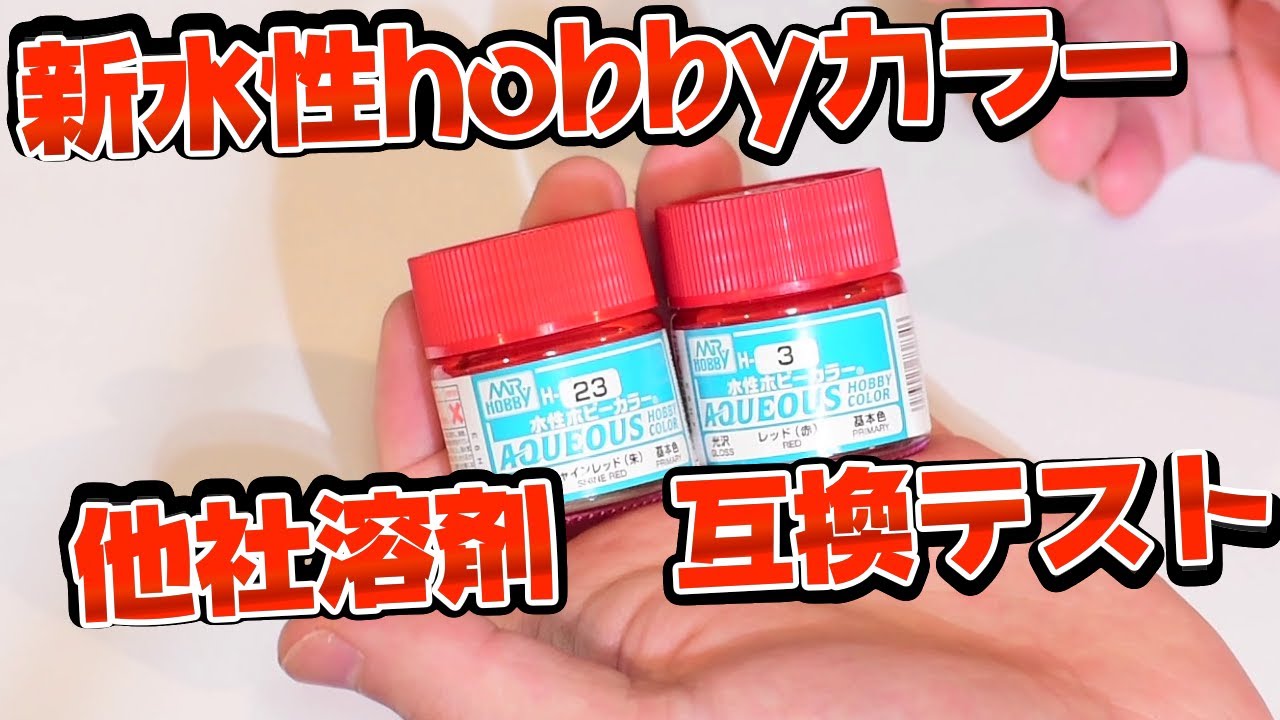 【互換性】新水性ホビーカラー【プラモデル】