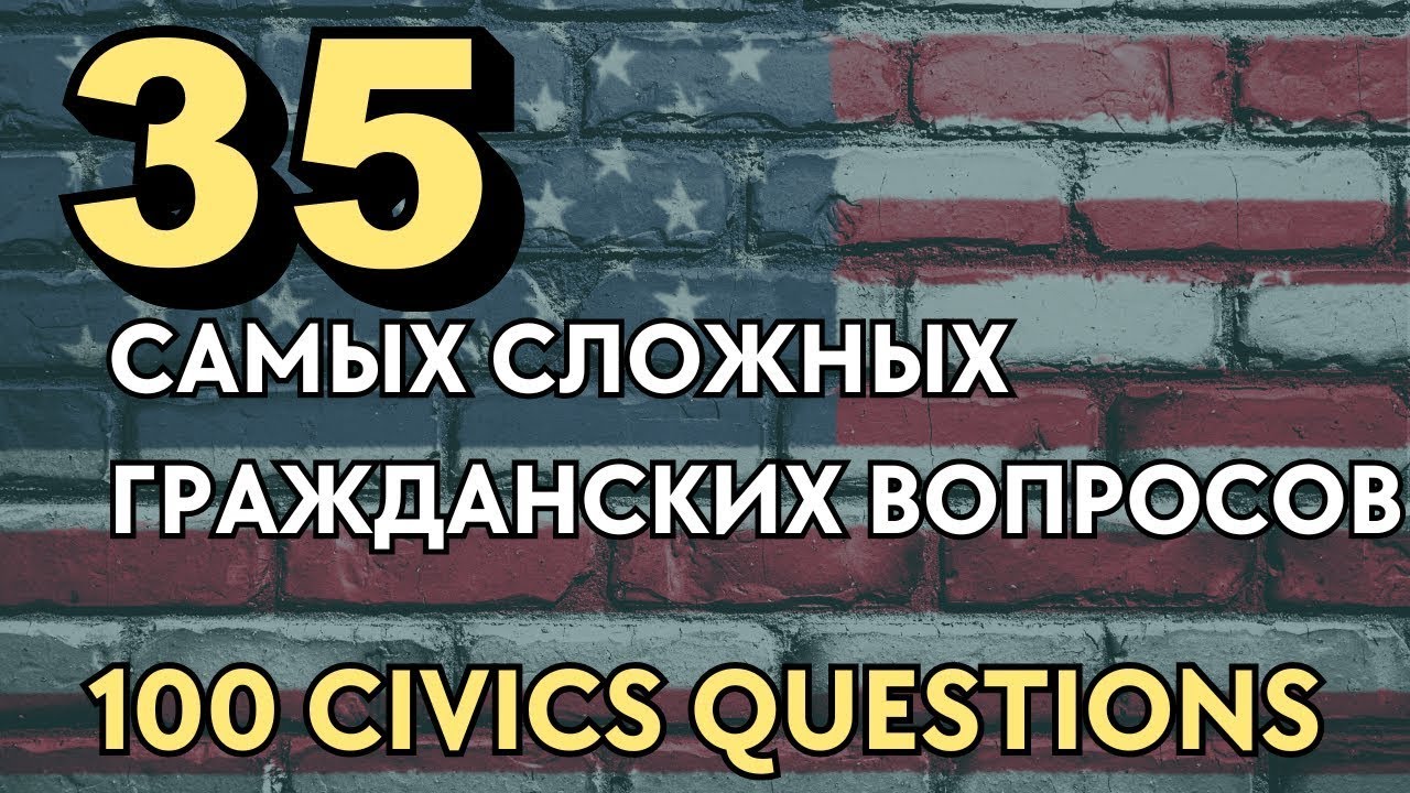 35 Самых Сложных Гражданских Вопросов из Интервью на Гражданство США