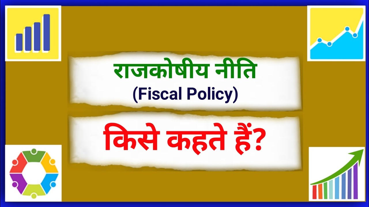 राजकोषीय नीति  किसे कहते हैं | Rajkoshiya Niti kahate hain | What is Fiscal Policy Explain in Hindi