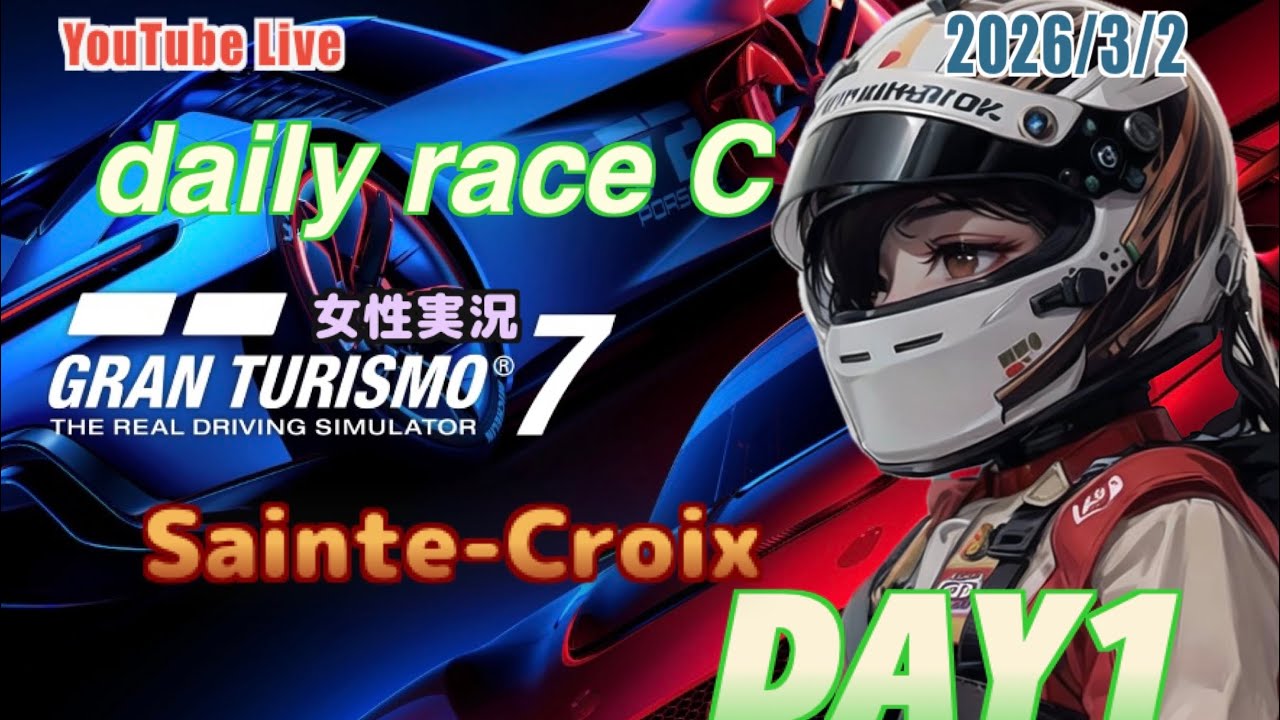 【グランツーリスモ7】女性実況 デイリーレースC サンクロワ#265