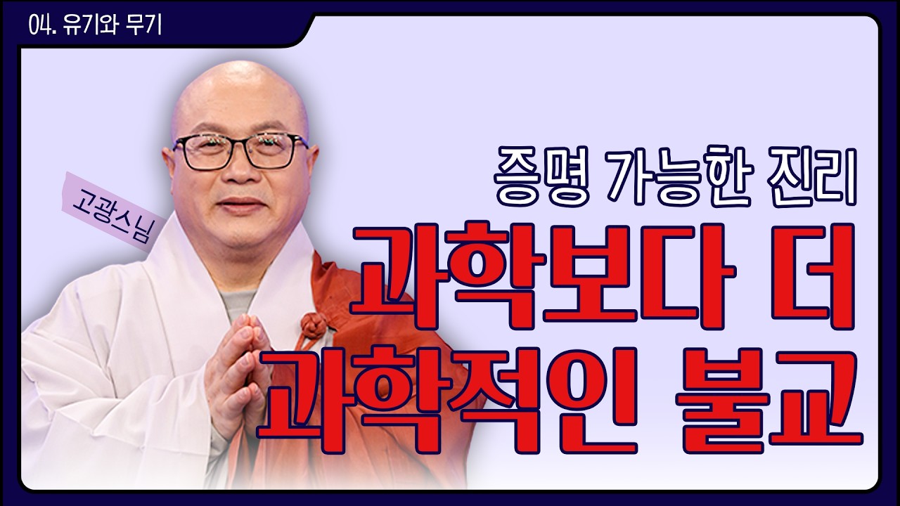 [#고광스님] 불교는 왜 과학보다 더 과학적인가? 사실에 근거한 종교 | 불교 도장깨기 4회