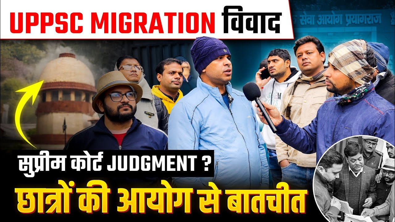 UPPSC Migration विवाद 😱 | छात्रों की आयोग से बातचीत | UPPCS Migration Rule | Uppsc Latest News