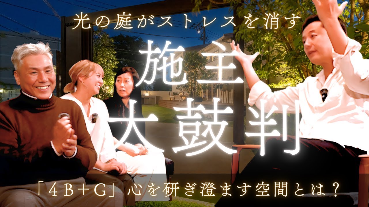 【Luminaria Edition ® 入山様邸 Vol.6】思考がひらく、4B＋Gという考え方。― 光が導く、次のエクステリア ―