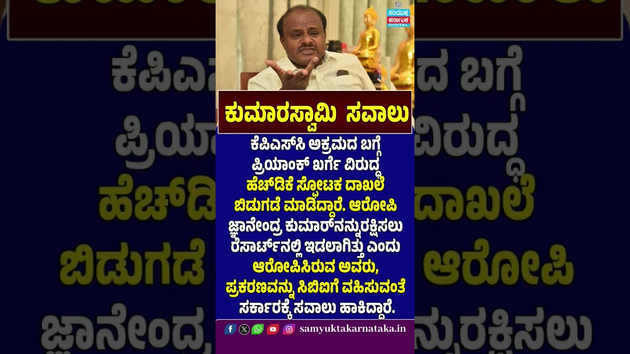 KPSC Scam: Kumaraswamy's Explosive Challenge to Priyank Kharge |  Samyukta Karnataka #news #viral