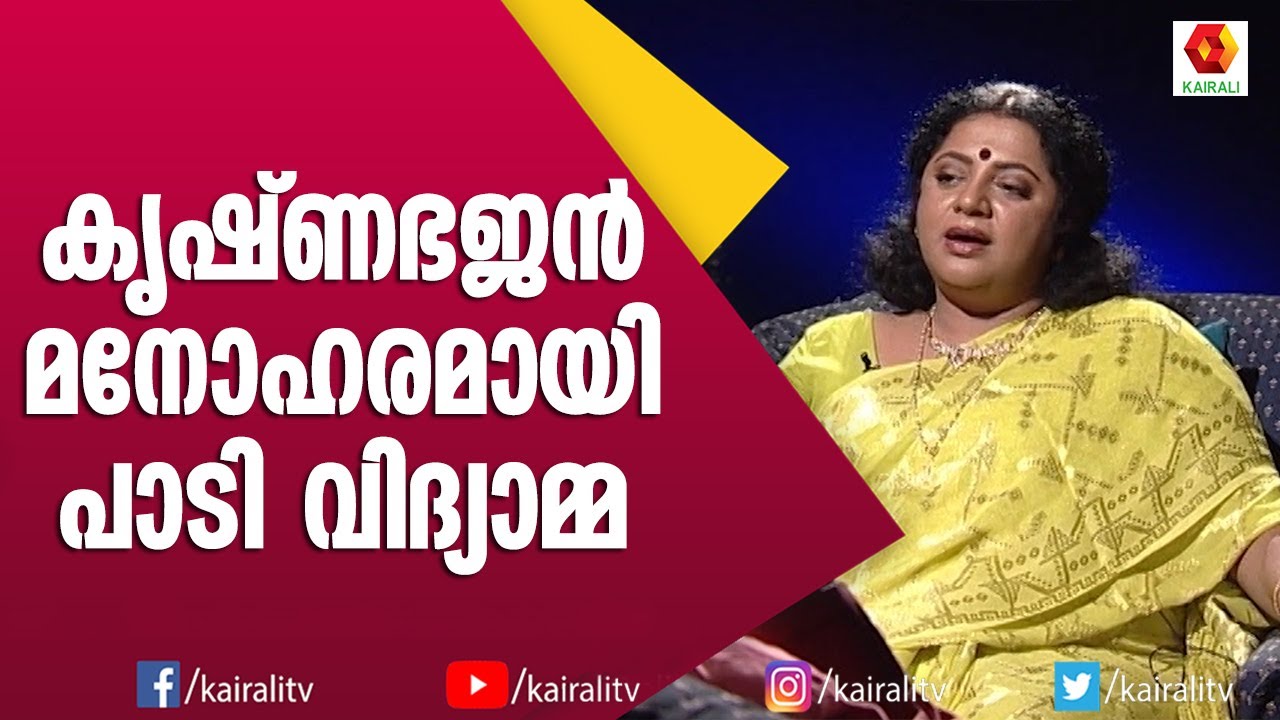 മനോഹരമായി പാട്ട് പാടി ശ്രീവിദ്യ | Sreevidya | Actress | Malayalam | Kairali TV