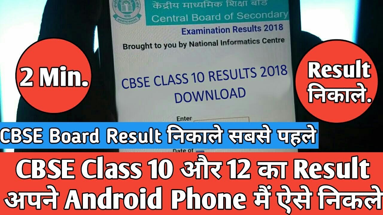 CBSE Board Exam Results check in Your Android Mobile 2018