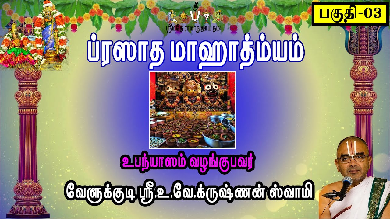 ப்ரஸாத மாஹாத்ம்யம் - பகுதி-3 | வேளுக்குடி ஸ்ரீ.உ.வே.க்ருஷ்ணன் ஸ்வாமி | velukkudidiscourses |