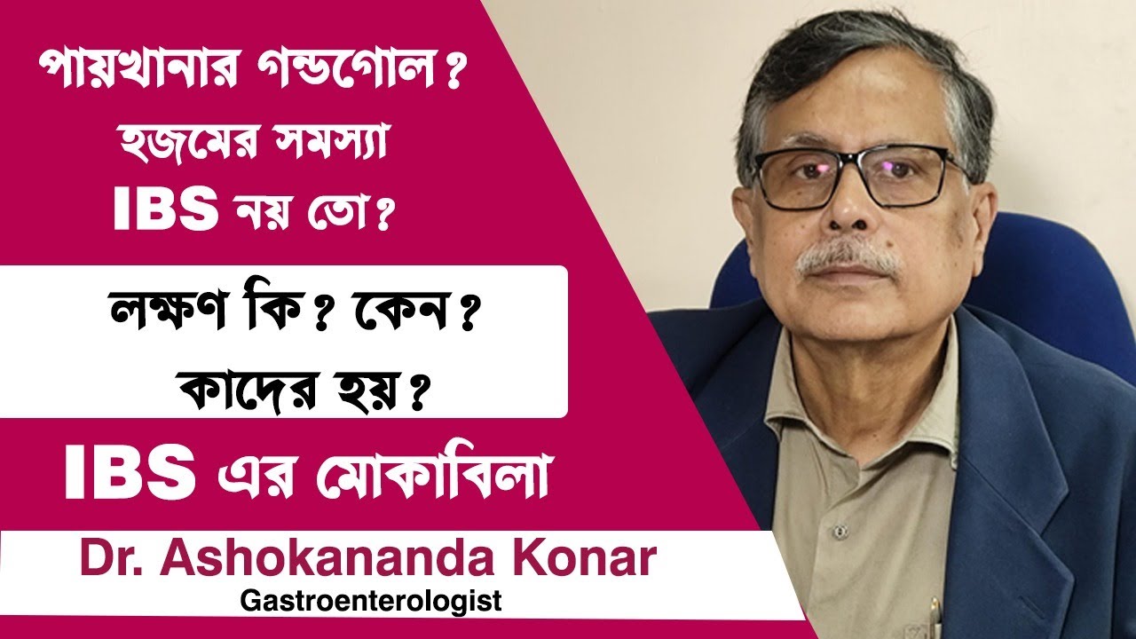 পায়খানার গন্ডগোল ? হজমের সমস্যা IBS নয় তো ? IBS: Causes Symptoms & Risk Factors Dr.Ashokananda Konar
