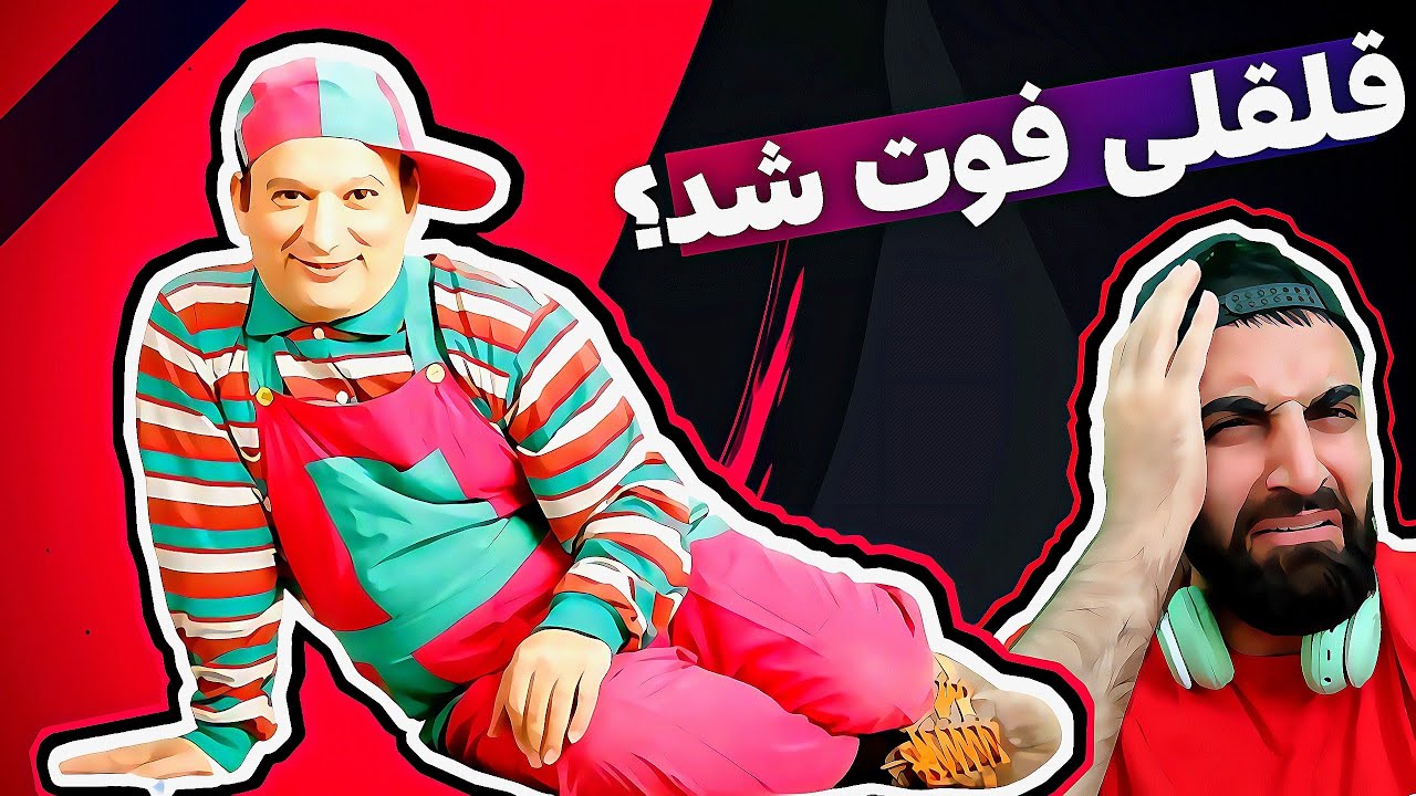 قلقلی یا همون شهرام لاسمی که با عمو قناد برنامه کودک اجرا میکرد