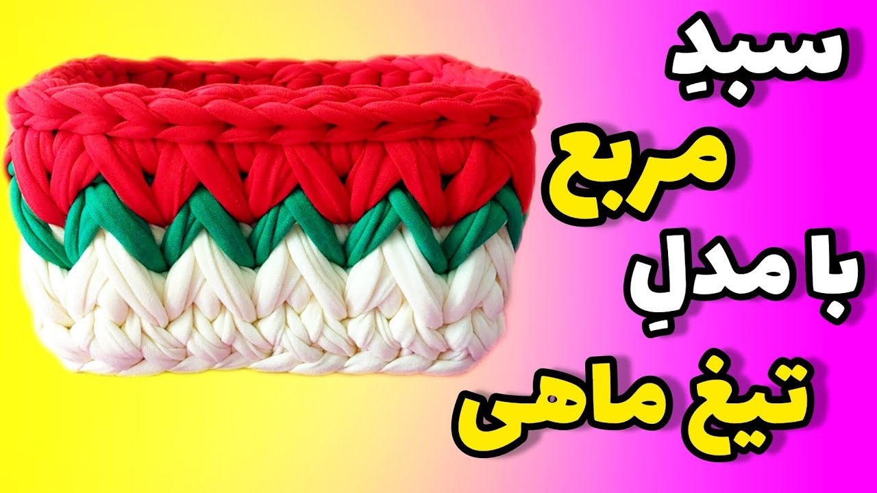 تریکوبافی؛ جدیدترین مدلِ بافت سبد روی کفی مربع