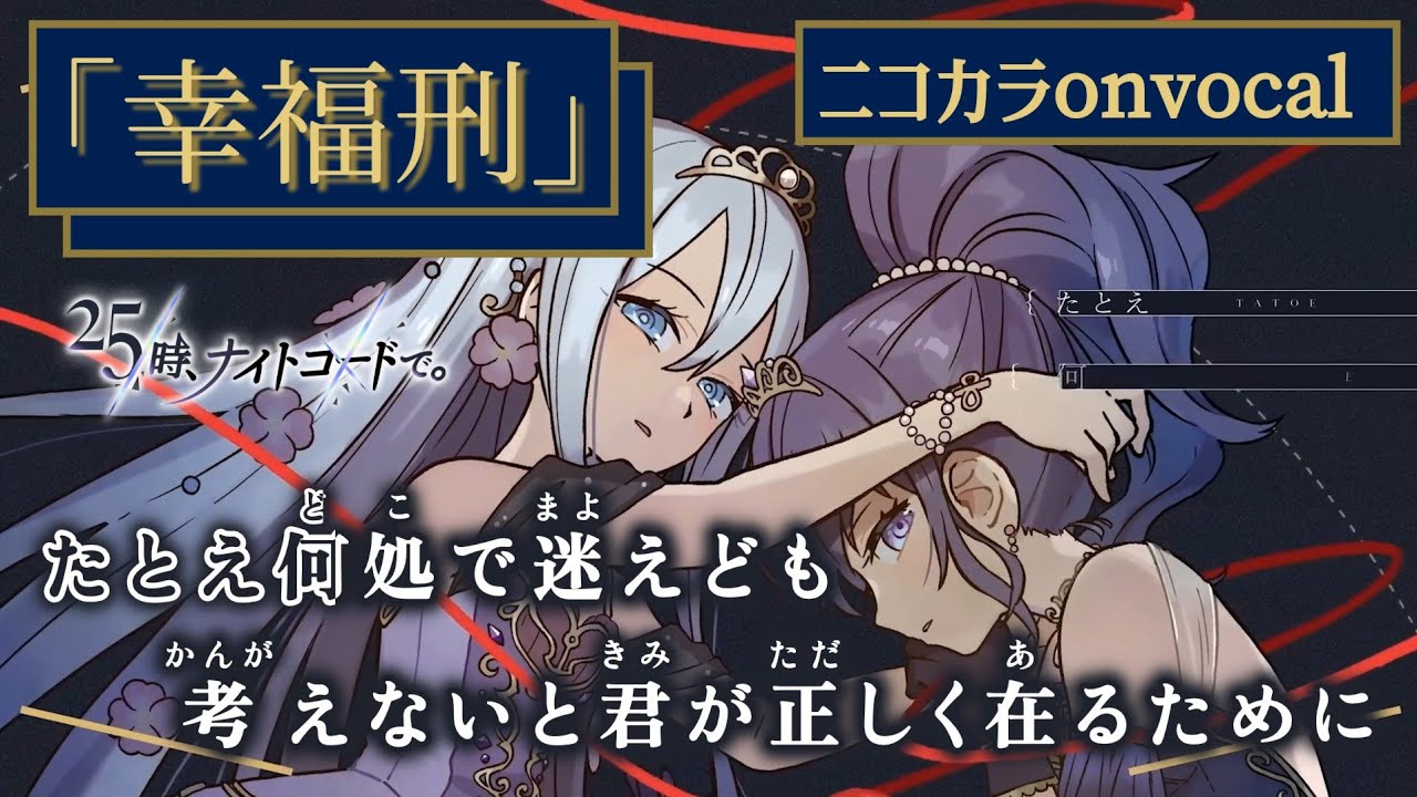 【ニコカラ】幸福刑/25時、ナイトコードで。 onvocal【プロセカ】
