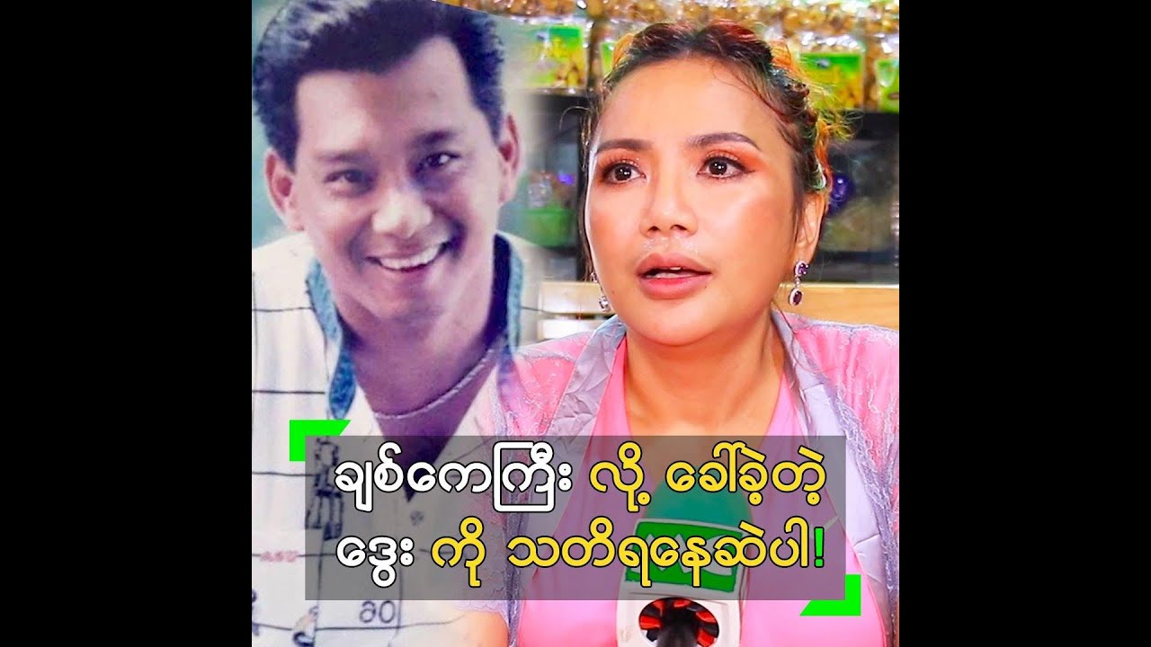 ချစ်ကေကြီး လို့ ခေါ်ခဲ့တဲ့ ဒွေး ကို သတိရနေဆဲ မြတ်ကေသီအောင်