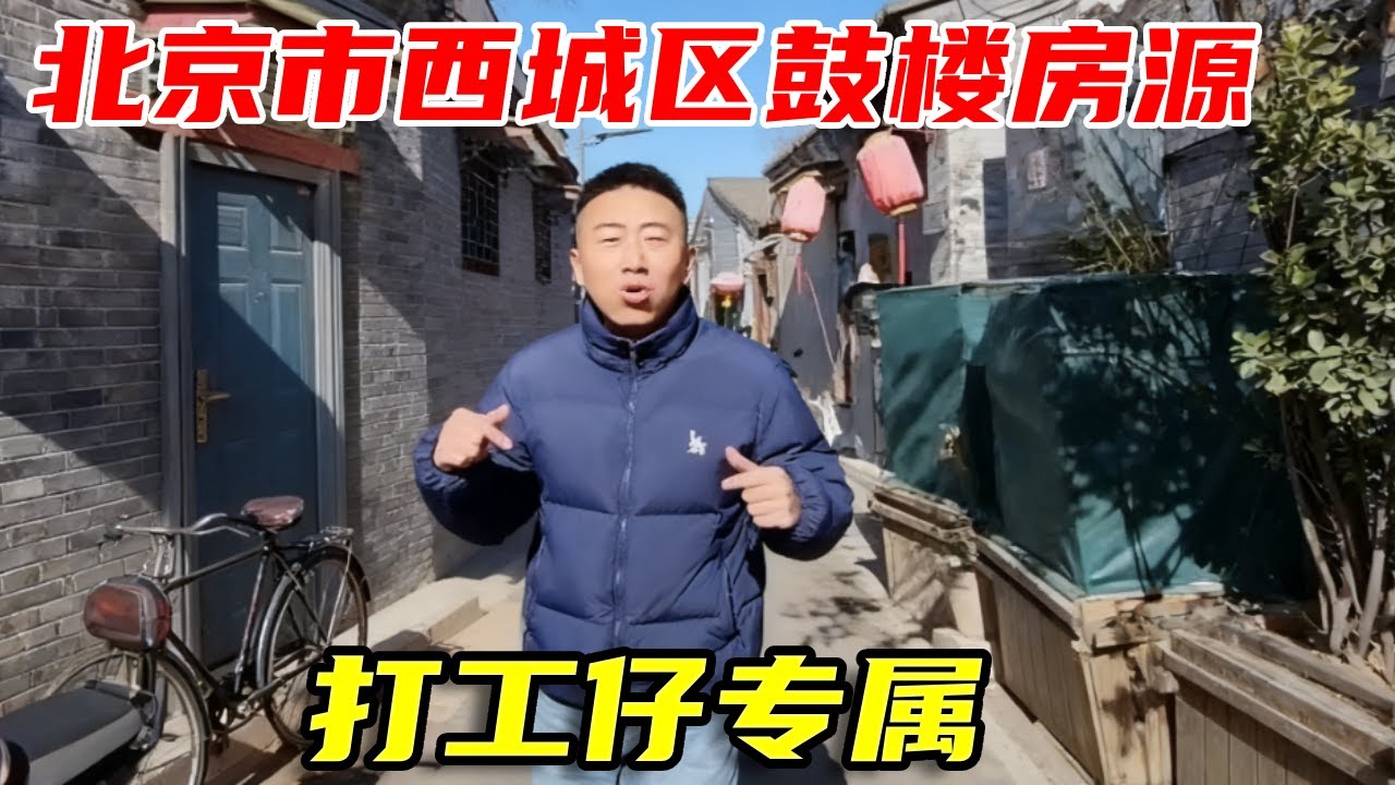 来北京肯定需要有个地方住，我们都是打工仔#北京打工人现状 #打工仔 #北漂生活北京#买房#租房