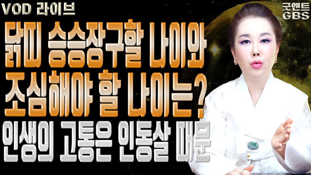 2025년 을사년 닭띠 전체 운세와 대운을 받는 비법 010-6625-2677 연이궁꽃대신 강남점집 서울점집 유명한점집 용한무당 점잘보는집