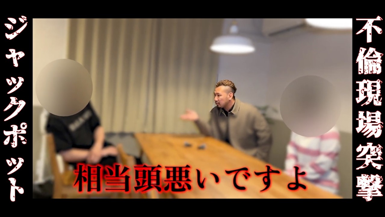 娘を守るため両親が乱入。現場が修羅場に…