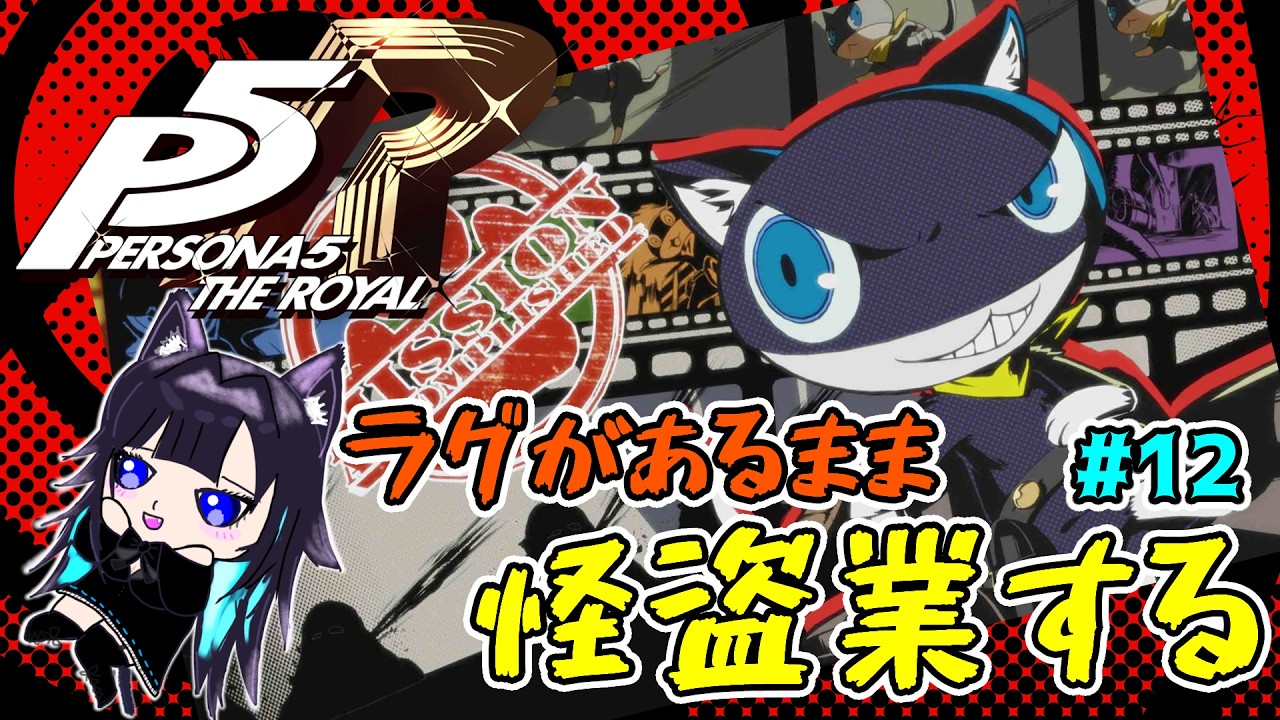 【P5R】ラグの怪盗団参上！ペルソナ5ザ・ロイヤル part12※ネタバレあり #いるもな #Vtuber #ゲーム実況 #女性vtuber #ペルソナ5 #persona5royal #ペルソナ5r