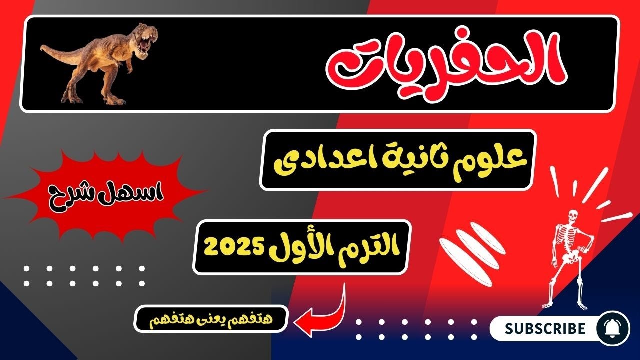 الحفريات علوم ثانية اعدادي الترم الأول 2024