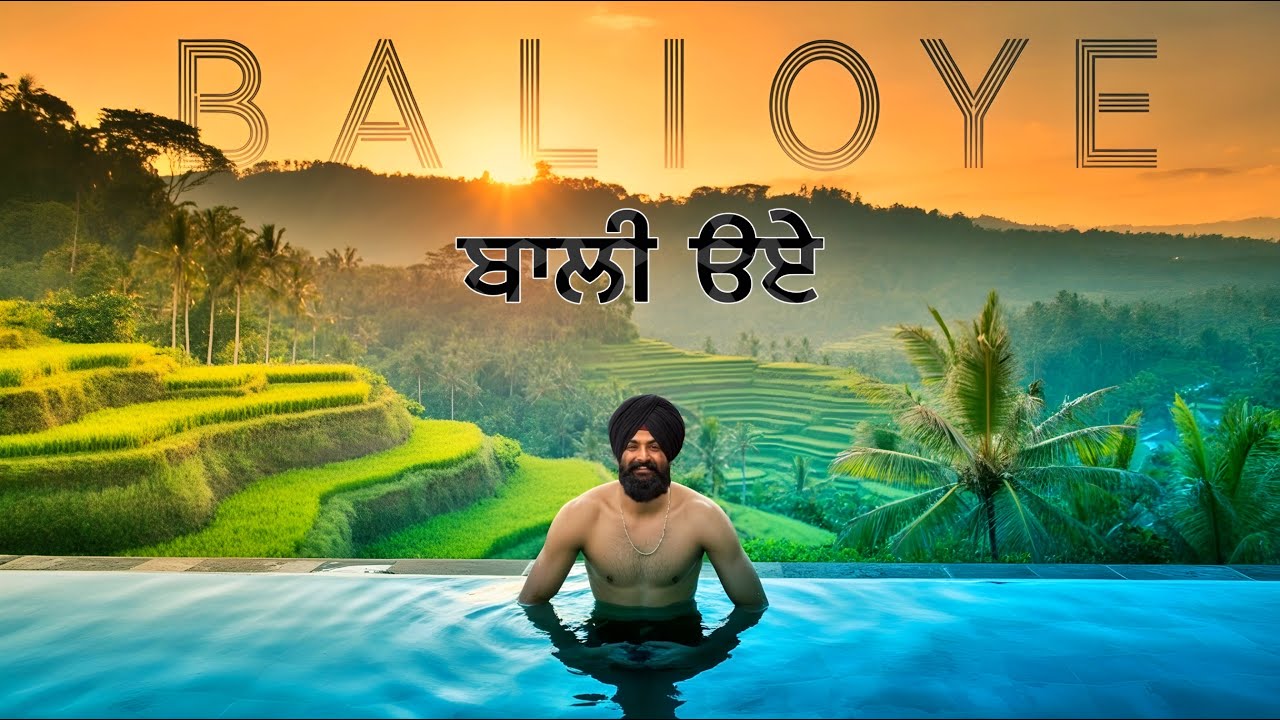 ਬਾਲੀ ਓਏ😆 ਬਾਲੀ ਦੇ ਝਾਕੇ🇮🇩 Bali
