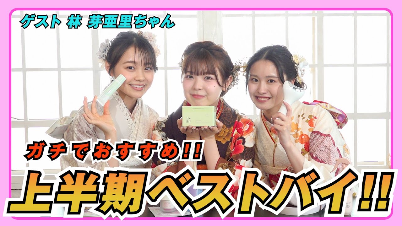 【買わないと損!!】3人の上半期ベストバイを紹介しちゃうよ　林芽亜里/折田涼夏/もか