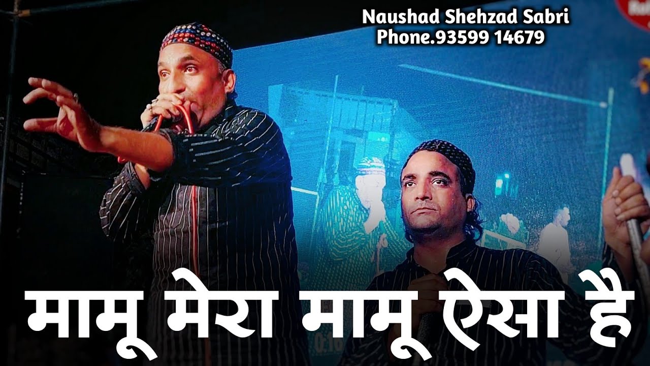 मामू मेरा मामू ऐसा है - Mamu Mera Mamu Aisa Hai - Mamu Peer Ki Qawwali 2022 - Naushad Shehzad Sabri