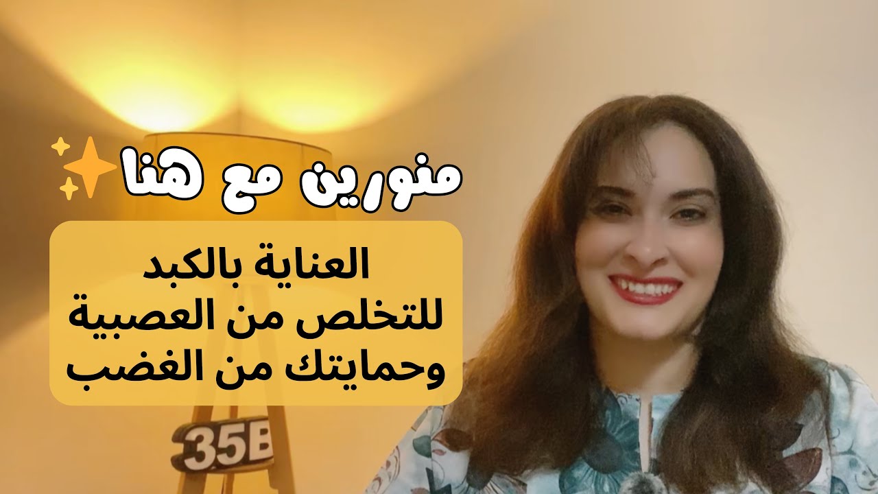 العناية بالكبد للتخلص من العصبية و حمايتك من الغضب | هنا كمال | #منورين_مع_هنا 