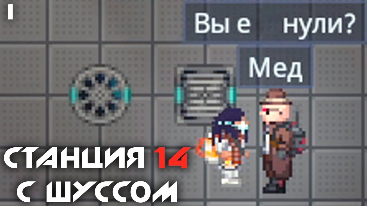 Шусс впервые играет в Space Station 14