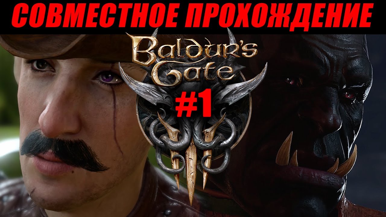 Baldur's Gate 3 в коопе / Злое прохождение / Часть 1