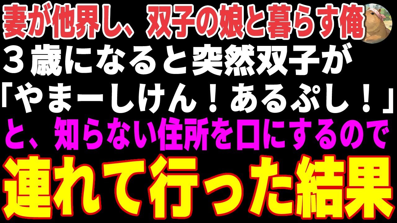 【感動する話】妻が他界し、3歳の双子の娘と暮らす俺…ある日突然、娘達が知らない住所を話すので、連れて行った結果…【朗読・スカッと】