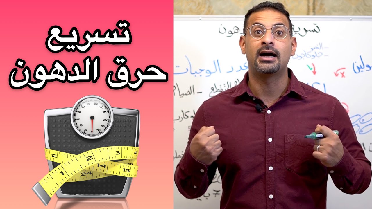 4 أشياء تسرّع حرق الدهون