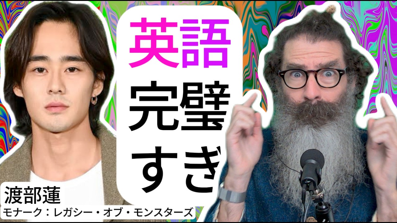 卵俳優の渡部蓮の英語はネイティブなの？『モナーク：レガシー・オブ・モンスターズ』