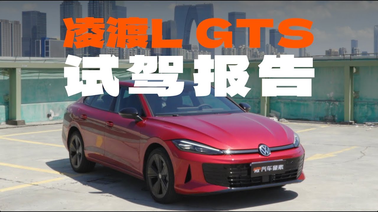 油车的快乐，电车给不了｜凌渡L GTS试驾报告