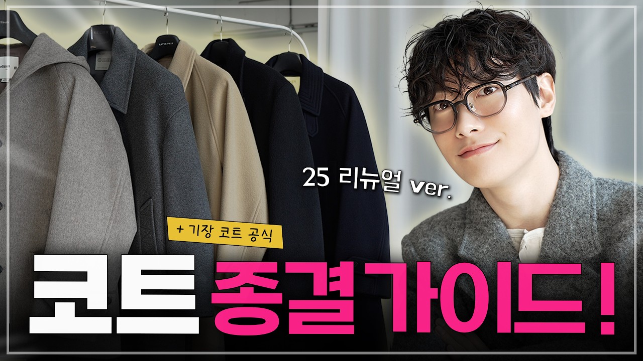 코트 종결 가이드☝️25년 업데이트, 실패 없는 코트 공식!