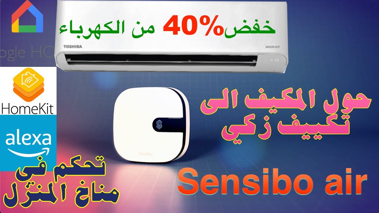 اجعل مكيف الهواء الخاص بك ذكيا ووفر ٤٠٪  استهلاك الكهرباء/ريموت التكييف سينسيبو اير الذكيSensibo air