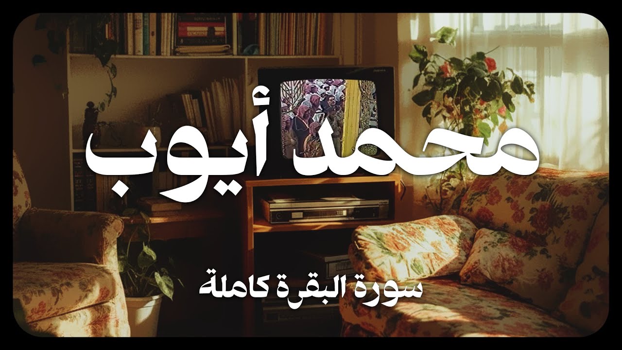 محمد ايوب - سورة البقرة كاملة