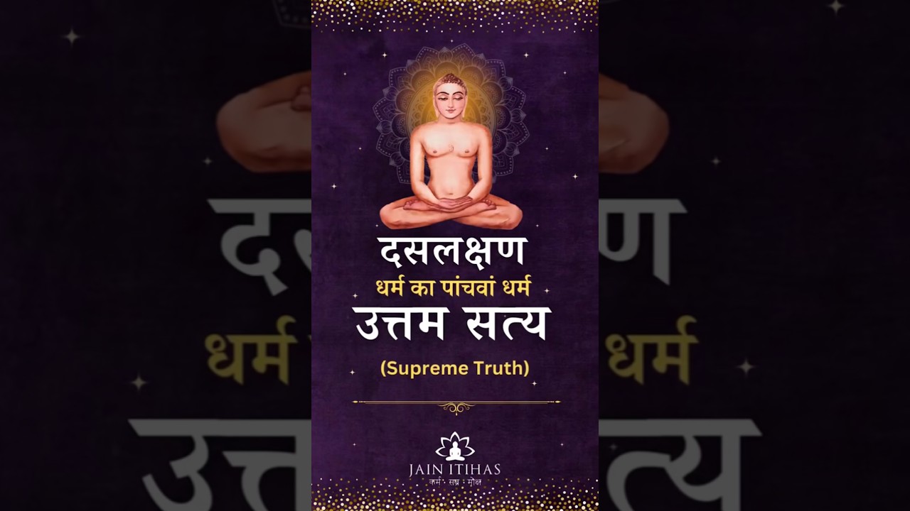 दसलक्षण धर्म का पांचवा धर्म  उत्तम सत्य🙏  Credit:- Jainitihas   #dashlakshan  #jainism