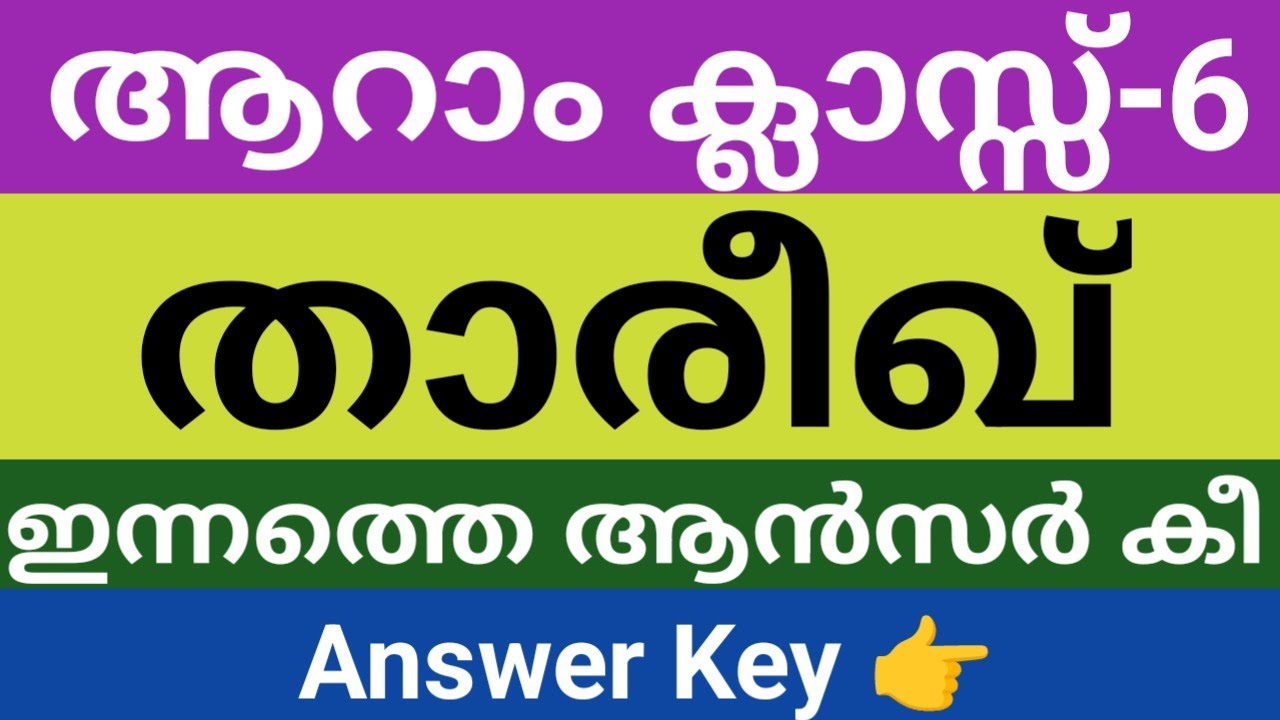 ആറാം ക്ലാസിൽ ഇന്ന് നടന്ന താരിഖ് ആൻസർ കീ|Class 6 Tareekh Answer Key|varshikapareeksha|2026|skimvb 