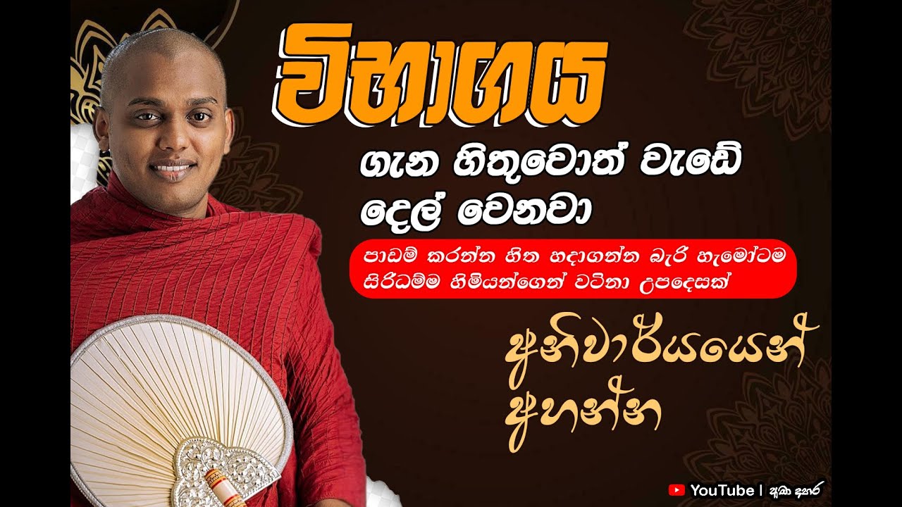 පාඩම් කරන්න හිත යොමුකරගන්න බැරිද?’ – ඒකට විසඳුමක් කියන සිරිධම්ම හිමියන් | kathnoruve siridamma thero