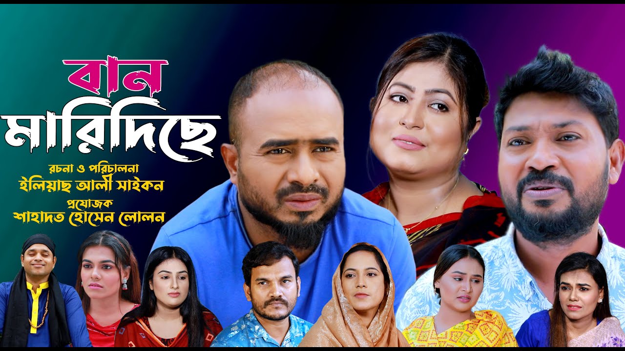 সিলেটি নাটক | বান মারিদিছে | SYLHETI NATOK | BAN MARIDICHE | Z ISLAM | KOILJARUN | BODOR MUNSHI