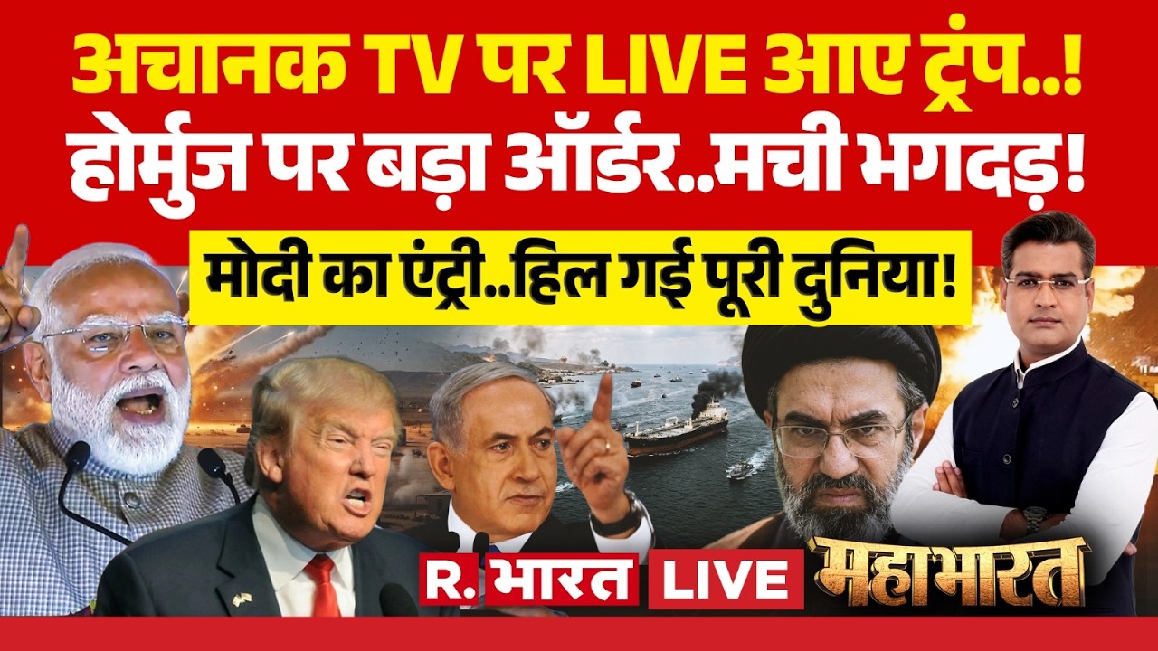 Mahabharat LIVE: Hormuz पर बड़ा ऑर्डर! | Iran Israel War | Trump | PM Modi | Mojtaba | Putin
