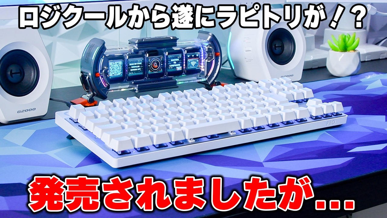 【ついにラピトリ】ずっと不調だったあのロジクールから"ガチ"のゲーミングキーボードが出たけど…