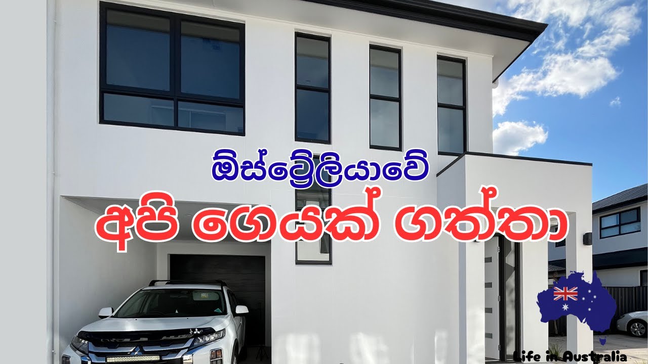 අපි ගෙයක් ගත්තා || Australia || Life in Australia || Australia Sinhala Vlogs